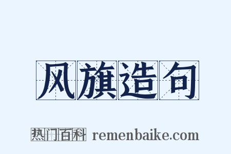 风旗造句是什么意思的图片